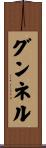 グンネル Scroll