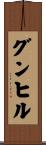 グンヒル Scroll