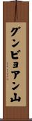 グンビョアン山 Scroll