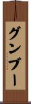 グンブー Scroll
