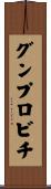 グンプロビチ Scroll