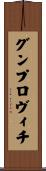 グンプロヴィチ Scroll