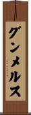 グンメルス Scroll