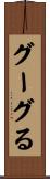 グーグる Scroll
