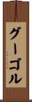 グーゴル Scroll
