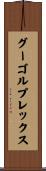 グーゴルプレックス Scroll