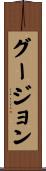 グージョン Scroll