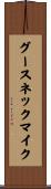グースネック・マイク Scroll