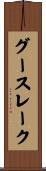 グースレーク Scroll
