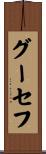 グーセフ Scroll