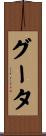 グータ Scroll