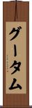 Goutam Scroll
