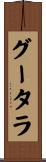 グータラ Scroll