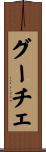 グーチェ Scroll