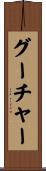 グーチャー Scroll