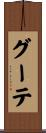 グーテ Scroll