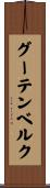 グーテンベルク Scroll