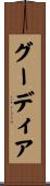 グーディア Scroll