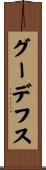 グーデフス Scroll