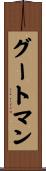 グートマン Scroll