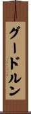 グードルン Scroll