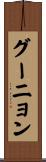 グーニョン Scroll