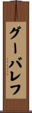 グーバレフ Scroll