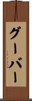 Goober Scroll