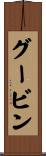 グービン Scroll