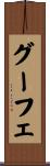 グーフェ Scroll