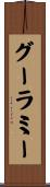 グーラミー Scroll