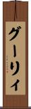 グーリィ Scroll