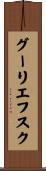 グーリエフスク Scroll
