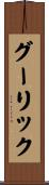 グーリック Scroll