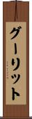 グーリット Scroll