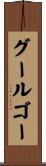 グールゴー Scroll