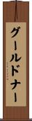 グールドナー Scroll