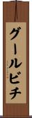 グールビチ Scroll