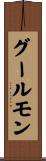 グールモン Scroll