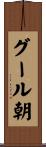 グール朝 Scroll