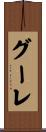 グーレ Scroll
