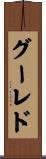 グーレド Scroll
