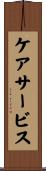 ケアサービス Scroll