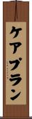 ケアプラン Scroll