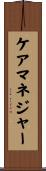 ケアマネジャー Scroll