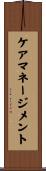 ケアマネージメント Scroll
