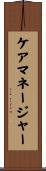 ケア・マネージャー Scroll