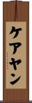 ケアヤン Scroll