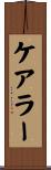 ケアラー Scroll
