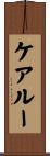 ケアルー Scroll